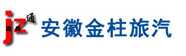 安徽金柱汽車(chē)旅游信息服務(wù)有限公司